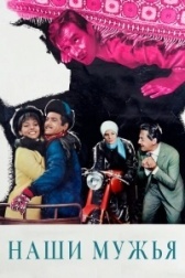 Наши мужья  (1966)