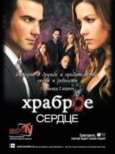 Храброе сердце (2013)