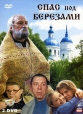 Спас под березами (2003)
