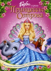 Барби в роли Принцессы Острова (2007)