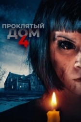 Проклятый дом 4	 (2020)