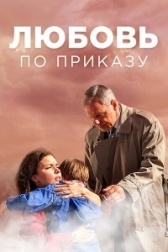 Любовь по приказу  (2016)