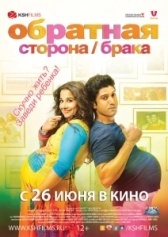 Обратная сторона брака (2014)
