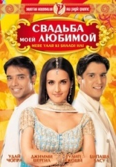 Свадьба моей любимой (2002)