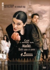Шекспир на новый лад (2005)
