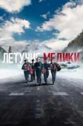 Летучие медики (2022)