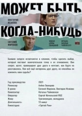 Может быть, когда-нибудь… (2022)