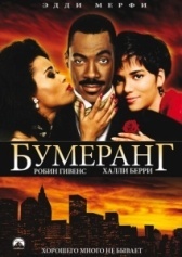 Бумеранг (2008)