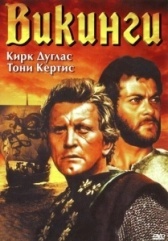 Викинги (1958)