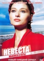 Невеста (2013)