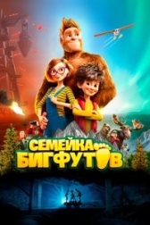 Семейка Бигфутов (2020)