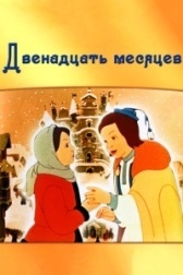 Двенадцать месяцев		 (1956)
