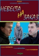 Невеста на заказ (2008)