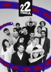22 Комика (2019)