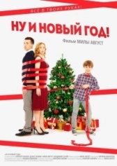Ну и Новый Год! (2015)