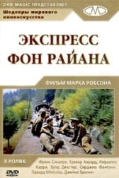 Экспресс фон Райана	 (1965)