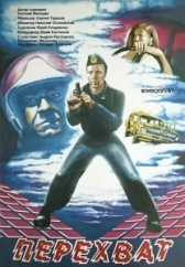 Перехват (1986)