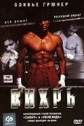 Вихрь (2019)