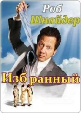 Избранный (2020)