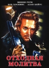 Отходная молитва (1987)