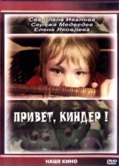 Привет, Киндер! (2008)