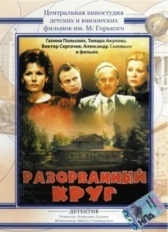 Разорванный круг (1987)