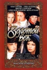 Золотой век (2017)