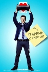 Парень с работы (2015)