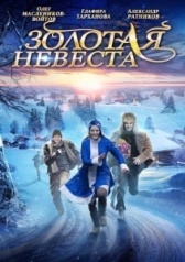 Золотая невеста (2014)