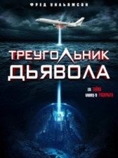 Треугольник Дьявола  (2021)