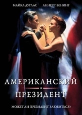 Американский президент (1995)