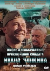 Жизнь и необычайные приключения солдата Ивана Чонкина (1994)