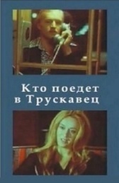 Кто поедет в Трускавец? (1977)