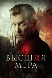 Высшая мера (2005)