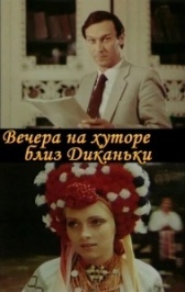 Вечера на хуторе близ Диканьки (2001)