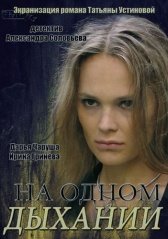На одном дыхании (2014)