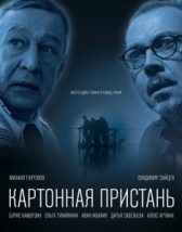 Картонная пристань				 (2020)
