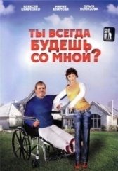 Ты всегда будешь со мной?.. (2007)