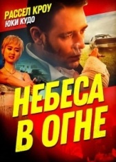 Небеса в огне (1997)