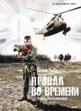 Провал во времени (1997)