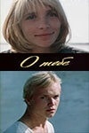 О тебе... (2007)