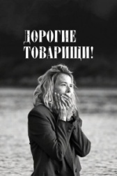 Дорогие товарищи!		 (2020)