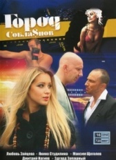 Город соблазнов (2009)