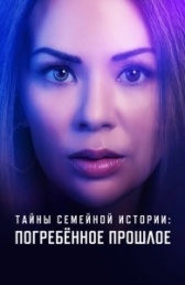 Семейные тайны: похороненное прошлое (2023)