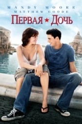 Первая дочь (1999)
