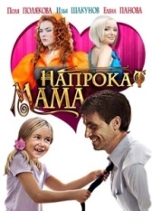 Мама напрокат (2010)