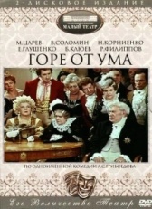 Горе от ума (2019)