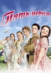 Пять невест (2019)