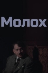 Молох (2022)