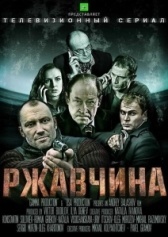 Ржавчина (2018)